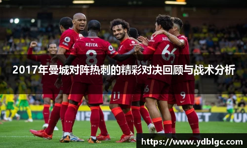 2017年曼城对阵热刺的精彩对决回顾与战术分析